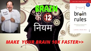 BRAIN RULES Book Summary in Hindi | John Medina | 12 brain rules that makes your brain 10x FASTER