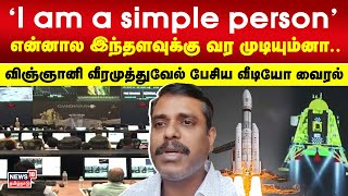 I am a simple person என்னால இந்தளவுக்கு வர முடியும்னா.. விஞ்ஞானி வீரமுத்துவேல் பேசிய வீடியோ வைரல்