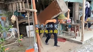 简直高手在民间，小伙手工修复废旧冰箱，成品一出，丈母娘乐坏了