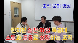 소통과 공유로 성장하는 린치핀 실전 화법 특공대