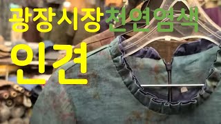 [일상 Vlog]광장시장 천연염색한 인견매장 |인견옷 코디 | 후배집 식사초대DongdaemunMarket,SEOUL