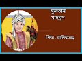 সেলজুক সাম্রাজ্যের সুলতানগণ sultans of seljuk empire spreading history bd