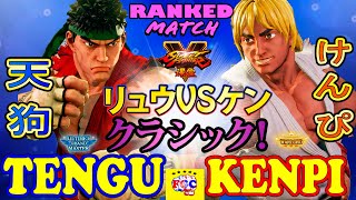 ストリートファイター５💥天狗 「リュウ」対 けんぴ「LP1位ケン」クラシック！｜Tengu「Ryu」vs Kenpi 「Ken」💥 SFV 🤜FGC🤛