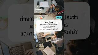 Hot Desk ทำงานแบบไม่มีโต๊ะประจำ ตอบโจทย์องค์กรและคนทำงานจริง #Recap #HotDesk #มนุษย์เงินเดือน