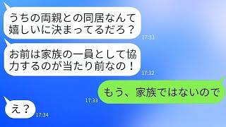 嫁が建てた新しい家に両親との同居を勝手に決めた夫「サプライズだよ〜w」→自己中心的な家族に嫁がいることを伝えた時の反応が面白いw