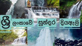 ශ්‍රී ලංකාවේ පිහිටි සුන්දරතම දියඇලි 10ක් -[Most beautiful waterfalls in Sri Lanka]