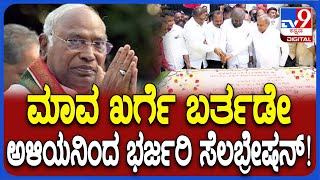 Mallikarjun Kharge Birthday: ಮಲ್ಲಿಕಾರ್ಜುನ ಖರ್ಗೆ ಬರ್ತಡೇ..  82 ಕೆಜಿ ಬೃಹತ್ ಕೇಕ್ ಕಟ್ ಮಾಡಿದ ಅಳಿಯ | #TV9D