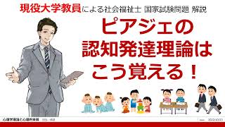 ピアジェの認知発達理論はこう覚える 第34回 問題010 心理学理論と心理的支援 【社会福祉士 国試対策】過去問解説