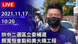 【LIVE直播】拚中二選區立委補選　顏寬恒會勘和美大橋工程｜2021.11.17 @ChinaTimes