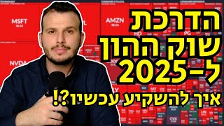 שוק ההון מתחיל לקרוס? האם עכשיו זמן טוב להתחיל להשקיע? - הדרכת שוק ההון ל2025