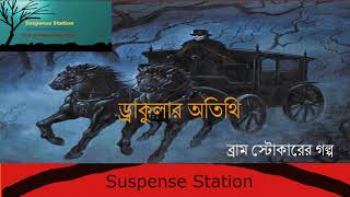 Suspense Station-ড্রাকুলার অতিথি (The Guest of Dracula)| Bram Stoker | Bangla Audiobook