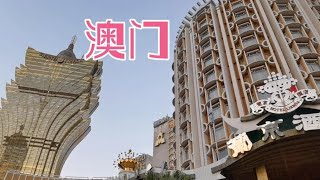 澳门第一家五星级酒店，实拍葡京酒店，价格低到不敢想象