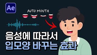 에펙으로 자동으로 움직이는 입모양 만드는 방법 After Effects Automatic Change Mouth Shape Tutorial [ 애프터이펙트 ]