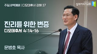 진리를 위한 변증 | 딤후 4:14-16 | 문병호 목사 | 디모데후서 강해 37 | 십자가지기교회 | 주일새벽예배 | 20220116