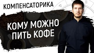 Кому нужно пить кофе // Компенсаторика