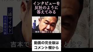 インタビューを反社のように答えてみる　#反社会的勢力  #アウトロー　#三浦マイルド