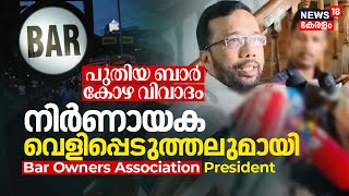 Bar Bribery, പുതിയ ബാർകോഴ വിവാദം; നിർണായക വെളിപ്പെടുത്തലുമായി Bar Owners Association President, N18V