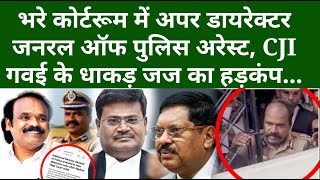 भरे कोर्टरूम में अपर डायरेक्टर जनरल ऑफ पुलिस अरेस्ट, CJI गवई के धाकड़ जज का हड़कंप...