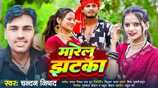 #vediosong || मारेलु झटका || marelu jhataka || dhobi geet. singar : chandan nishad