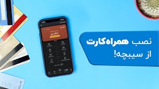 نصب همراه کارت برای آیفون | آیپد