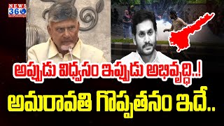 అప్పుడు విధ్వసం ఇప్పుడు అభివృద్ధి! అమరావతి గొప్పతనం ఇదే |Chandrababu Great WordsOn Capital Amaravati