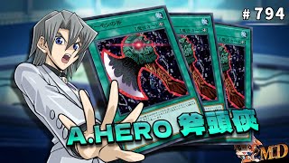 【遊戲王MD回放精選】#794 A.HERO 斧頭俠 (2022融合盃)