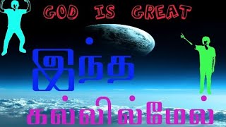 Intha kallinmel.. இந்த கல்லில் மேல்...Tamil Christin song