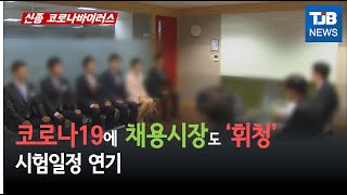 [TJB뉴스]코로나 19 에 채용시장도 휘청.. 시험일정 연기