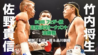 【MuayThai】BOM フェザー級 王座決定トーナメント 決勝戦　佐野 貴信 vs 竹内 将生