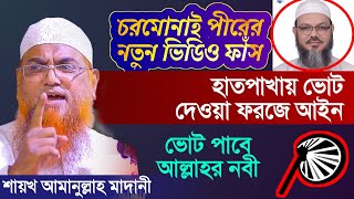 চরমোনাই পীরের নতুন ভিডিও | হাতপাখায় ভোট দেওয়া ফরজে আইন | ভোট পাবে আল্লাহর নবী | আমানুল্লাহ মাদানী