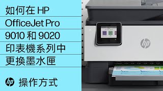 如何在 HP OfficeJet Pro 9010 和 9020 印表機系列中更換墨水匣 | HP OfficeJet | HP