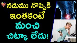 నడుము నొప్పికి ఇంతకంటే మంచి చిట్కా లేదు! | Tips to Cure Hip Pain | Best Hip Pain Relief Exercise