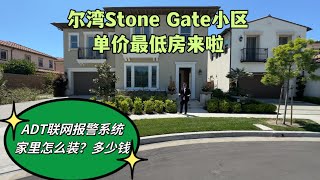 #尔湾 #尔湾STONEGATE 尔湾买房如何装ADT联网报警系统，尔湾Stone Gate最低单价房来了