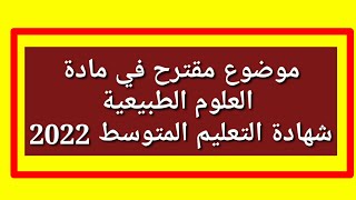 موضوع مقترح في مادة العلوم الطبيعية لشهادة التعليم المتوسط 2022