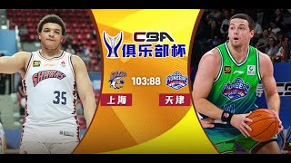 Tianjin VS Shanghai | CBA Cup Quarter Finals | Full Game Highlights | Feb 10, 2025