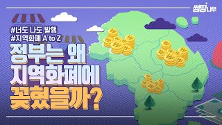 긴급재난지원금은 왜 지역화폐로 줄까? 지역화폐 궁금증 6분 총정리(feat. 그래픽텔링)