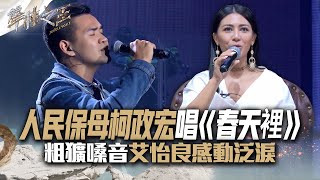 【聲林之王2】 EP3 精華｜人民保母柯政宏唱《春天裡》 粗獷嗓音艾怡良感動泛淚｜林宥嘉 蕭敬騰 周湯豪 艾怡良 劉隽 Lulu Jungle Voice 2