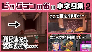 【スプラトゥーン3】ビッグラン中の路地裏から女性の声が……!? バンカラ街に隠れた細かすぎる小ネタ集２【スプラ3】@レウンGameTV