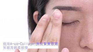 拯救眼齡大作戰｜沛樂妮A-co-Collagen 撫紋緊實眼霜