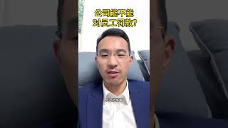 公司能不能对员工罚款 劳动法 职场 打工人 工资