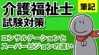 【介護福祉士試験対策⑧】コンサルテーションとスーパービジョンの違いを理解しよう！【チームマネジメント領域】