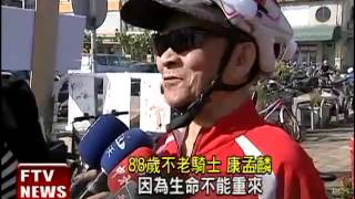 不老騎士單車版 爺奶單車上路－民視新聞