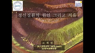 금요일에과학터치 본강연대구 2021.7.2 - 정신질환의 원인 그리고 치유 - 고재원(대구경북과학기술원)