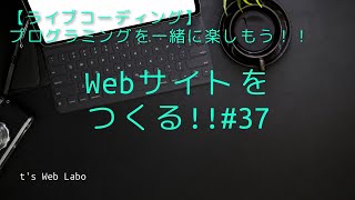 Webサイトをつくる！！#37 Bootstrap4「モーダル」を理解したい！！【coding slowly/ゆっくりライブコーディング】