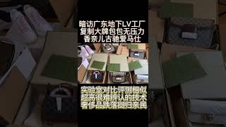 (微信vi123pa)高仿lv老花包多少钱一个,分享渠道给大家3 暗访广东地下工厂，制造香奈儿古驰LV #源头包包生产厂家 #奢侈品回收 #二手奢侈品1