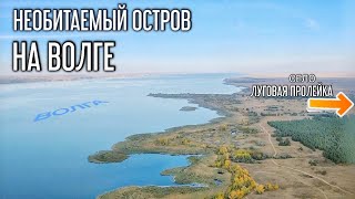 Волга у села ЛУГОВАЯ ПРОЛЕЙКА и посёлка ПРИМОРСК | Быковский район Волгоградская область