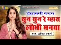 Sunita Swami || सुन सुन रे म्हारा लोभी मनवा || चेतावनी भजन || Sun Sun Re Mhara Lobhi Manva