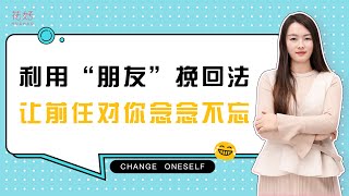 想要对付绝情前任，3招“吊”住他的软肋，让他从此对你死心塌地！花好挽回攻略1018期