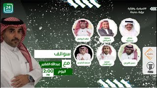 #سوالف_على_قناة24