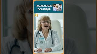 సాధారణ ప్రసవం ఇలా సాధ్యమే | #drcalmssanjeevani #drcalm #shorts #normaldeliverytips #healthypregnancy